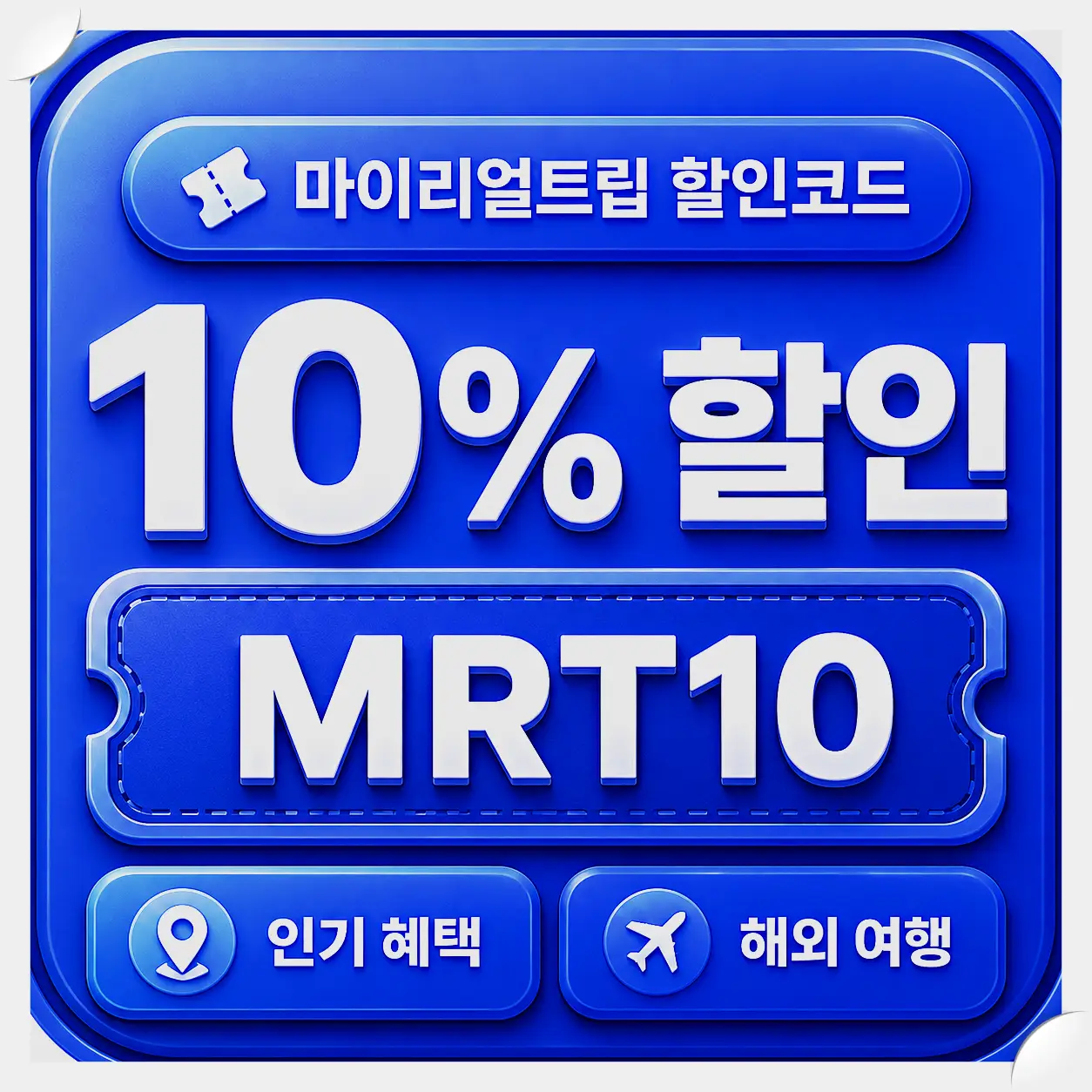 마이리얼트립 PACKMKTP1000 1,000원 할인쿠폰 이미지