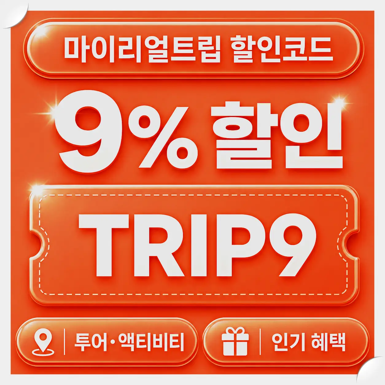 마이리얼트립 PACKMKTP5000 5,000원 할인쿠폰 이미지