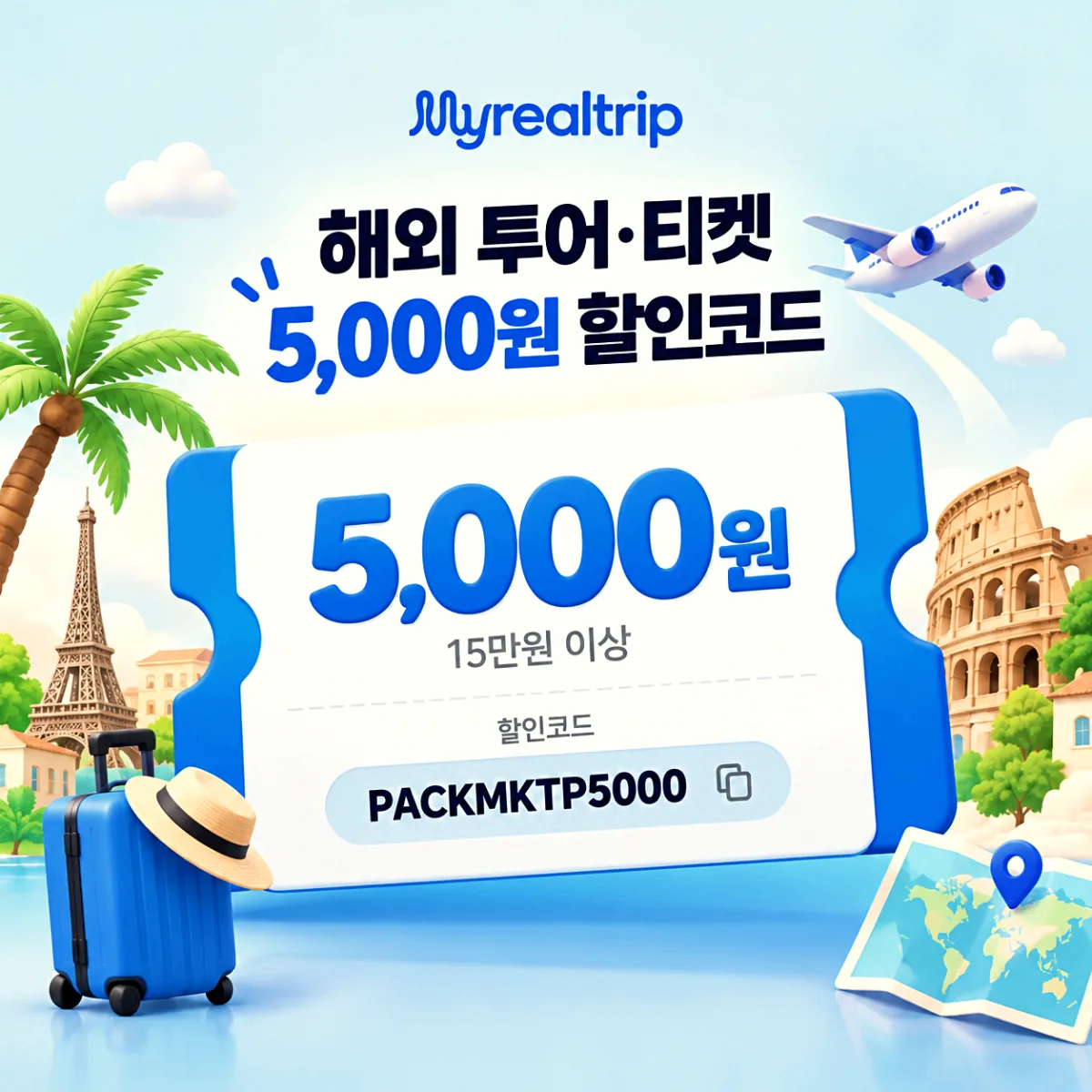 마이리얼트립 해외 투어 티켓 5000원 할인코드