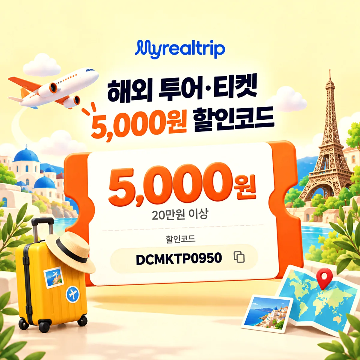 마이리얼트립 20만원 이상 5000원 할인코드