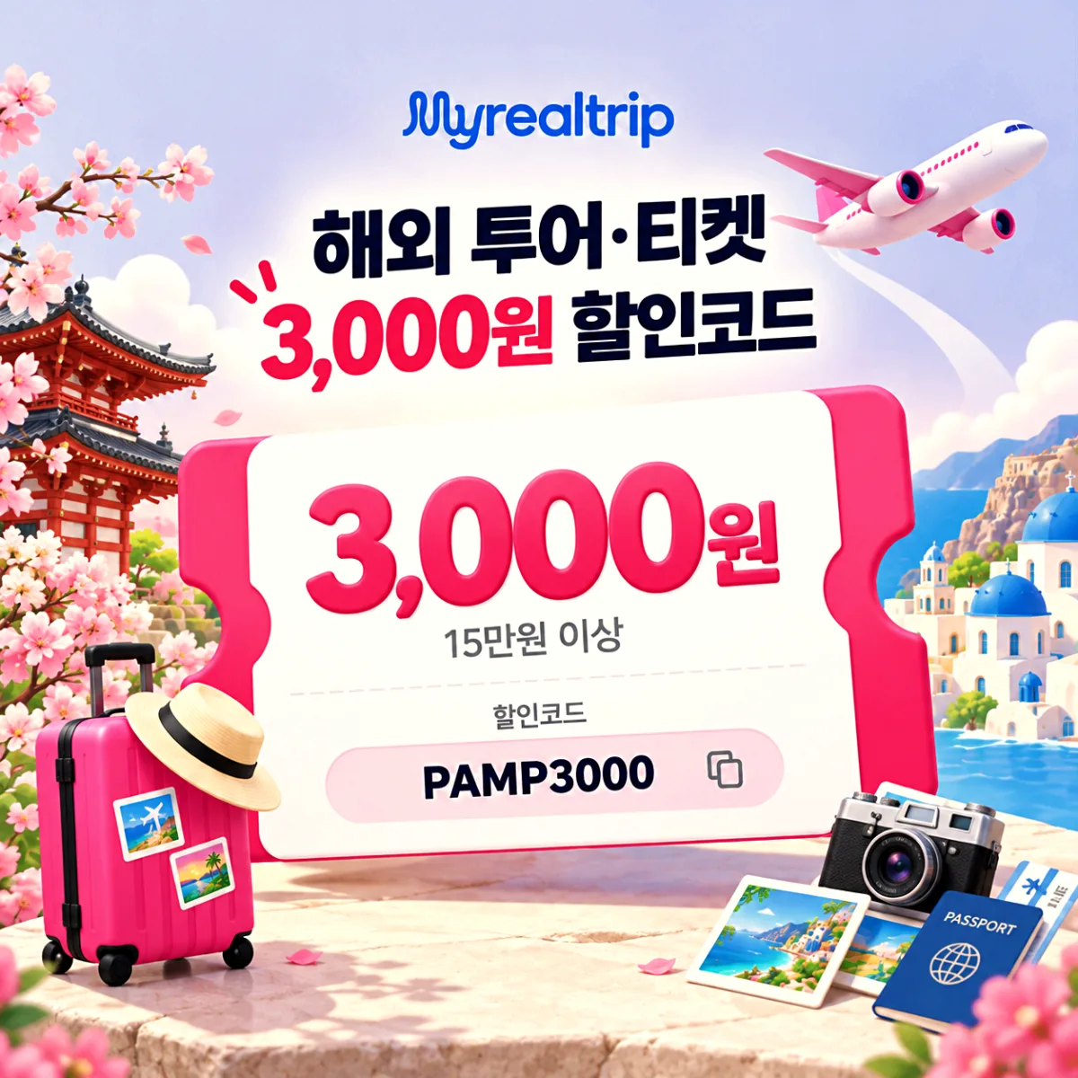 마이리얼트립 15만원 이상 3000원 할인코드