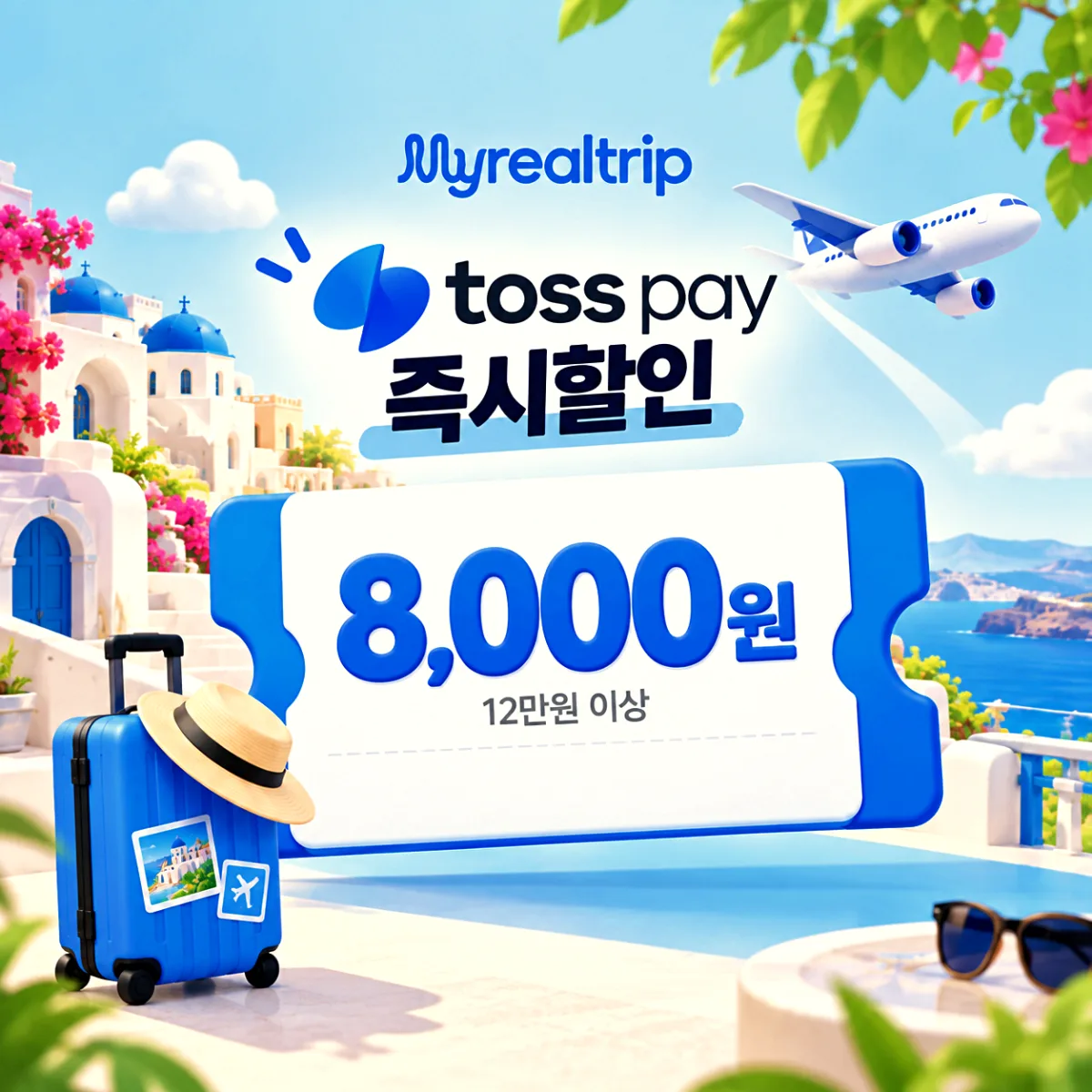 마이리얼트립 토스페이 즉시할인