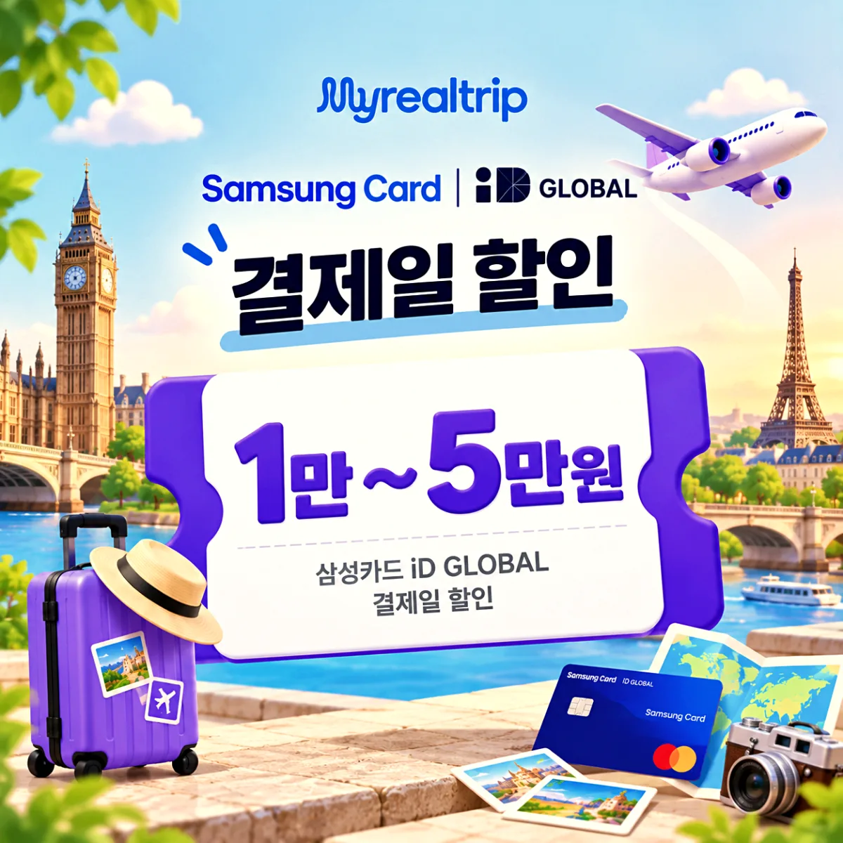 마이리얼트립 삼성카드 iD GLOBAL 결제일 할인