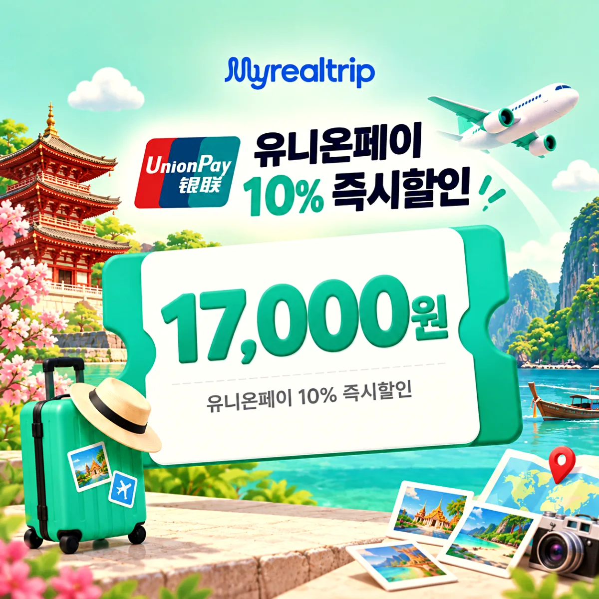 마이리얼트립 유니온페이 10% 즉시할인